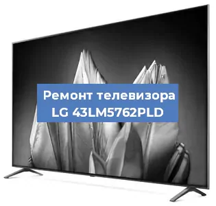 Замена шлейфа на телевизоре LG 43LM5762PLD в Ижевске